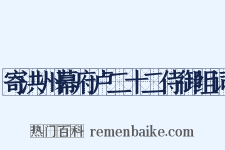 寄洪州幕府卢二十二侍御组词是什么意思的图片